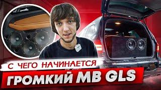 АВТОЗВУК В GLS / С ЧЕГО ВСЕ НАЧИНАЕТСЯ