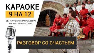 Караоке 9х12 | Вдруг как в сказке скрипнула дверь