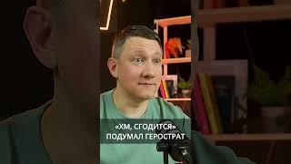 Зачем Герострат сжег храм?