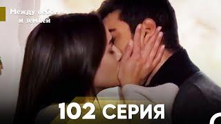 Между небом и землей Серия 102