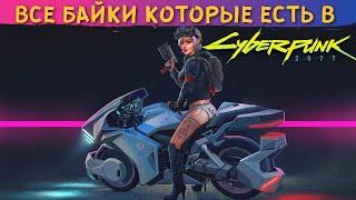 CYBERPUNK 2077 - ВСЕ МОТОЦИКЛЫ В ИГРЕ. [Киберпанк 2077 гайд]