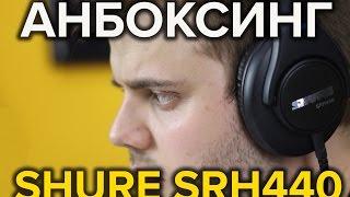 Анбоксинг наушников для оператора - SHURE SRH440