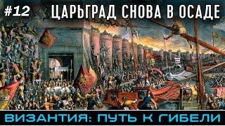 Четвертый Крестовый поход: Царьград снова в осаде - Византия: путь к гибели @FlashPointHx