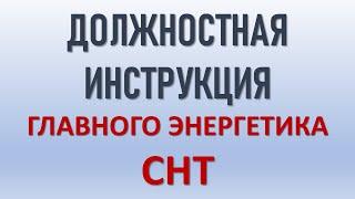 Должностная инструкция главного энергетика СНТ (из старых видео)