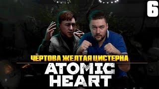 АДСКАЯ ЖЕЛТАЯ ЦИСТЕРНА  ATOMIC HEART | Прохождение №6