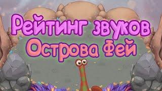 РЕЙТИНГ ЗВУКОВ ВСЕХ МОНСТРОВ ОСТРОВА ФЕЙ | КАК ЗВУЧАТ МОНСТРЫ | My singing Monsters