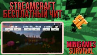 (fix) Бесплатный чит на StreamCraft // Step, Timer, BunnyHop, NoSlowDown // CristaCheat