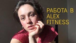 Отзыв на работу в Alex Fitness