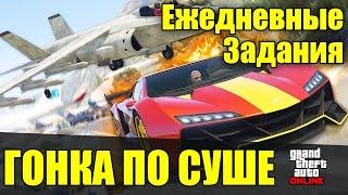 GTA Online. Ежедневные задания - Гонка по суше | 2024