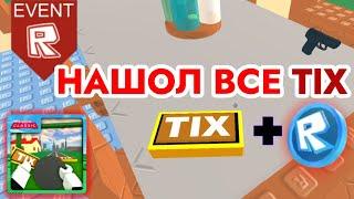 ГДЕ НАЙТИ ВСЕ TIX В ПЫЛЬНОЙ ПОЕЗДКЕ В РОБЛОКС | Roblox the Classic