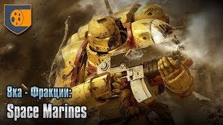 8ка - Фракции: Space Marines