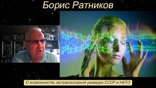 Борис Ратников - О возможностях экстрасенсорной разведки СССР и НАТО.