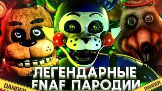 ЛЕГЕНДАРНЫЕ ФНАФ ПАРОДИИ ВЫШЕДШИЕ ЗА 9 ЛЕТ ФРАНШИЗЫ FNAF