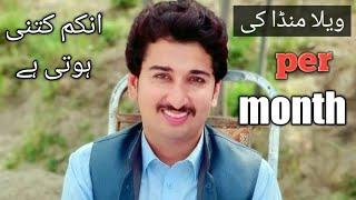 vella munda ki monthly income kitni hoti hy or YouTube se kitne paise kamata hy malik yousaf