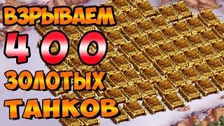 Клондайк. +++ 30.000  энергии ! Подготовка к марафону. Взрываем 400 золотых танков / Klondike