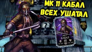 МК 11 Кабал Х — Стоит ли качать? Бой 100 башни Чёрного Дракона в Mortal Kombat Mobile