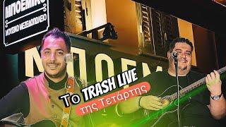 Το TRASH LIVE της Τετάρτης!