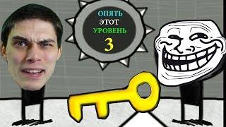 ИГРА ТРОЛЛИТ МЕНЯ ! - ОПЯТЬ ЭТОТ УРОВЕНЬ 3 - That Level Again 3 - #1