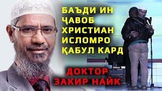 Баъди  ин ҷавоб Христиан  Исломро  қабул кард || Доктор Закир Найк. #Shom_tv