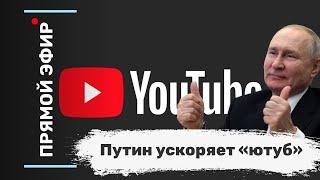 Путин ускоряет «ютуб». Эфир