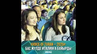Voice of Turan – 2025 Бас жүлде Италияға бұйырды