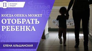 Когда опека может отобрать ребенка? Елена Альшанская