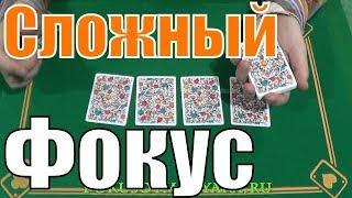 СЛОЖНЫЙ Фокус с Картами / Фокусы с Картами 36 Карт с Обучением #фокусы