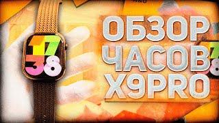 Обзор на СМАРТ ЧАСЫ X9 PRO САМАЯ ЛУЧШАЯ КОПИЯ APPLE WATCH 2023