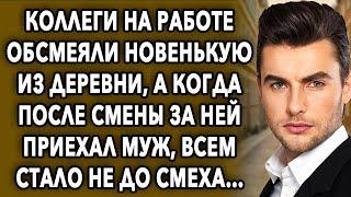 Коллеги на работе обсмеяли новенькую из деревни, а когда за ней приехал муж, всем стало не до смеха