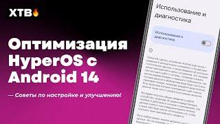 ПРАВИЛЬНАЯ Оптимизация HyperOS с Android 14 для твоего Xiaomi!