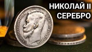 СЕРЕБРЯНЫЙ РУБЛЬ НИКОЛАЯ II Сколько стоят серебряные монеты Николая II