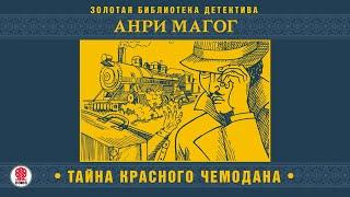 АНРИ МАГОГ «ТАЙНА КРАСНОГО ЧЕМОДАНА». Аудиокнига целиком. Читает Александр Бордуков