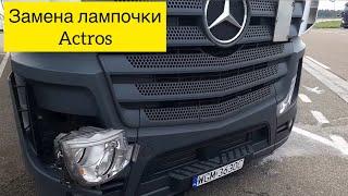 Как поменять лампочку ближнего света Mercedes Actros.