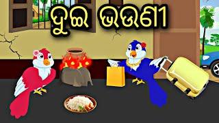 Dui Bhauni || odia stories || odia gapa || odia bird Story || Kahani