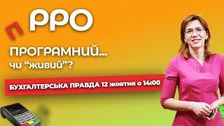 Що таке ПРРО? Які переваги та недоліки | Бухгалтерська правда