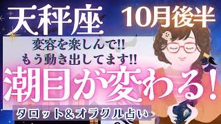 【天秤座】個人鑑定級!! 人生の基盤が再構築される!! 龍脈が現れる時【仕事運/対人運/家庭運/恋愛運/全体運】10月運勢  タロット占い