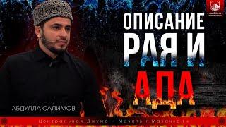 Описание Рая и Ада (Абдулла Салимов)