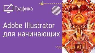 Adobe Illustrator. Базовый курс