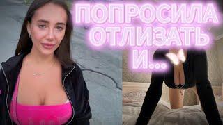 ПОЛУЧИЛА ПNЗДЫ НА СТРИМЕ | likylafit