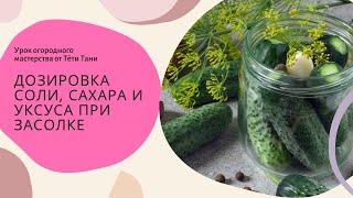 599. Как рассчитать количество сахара, соли и уксуса на любую банку.