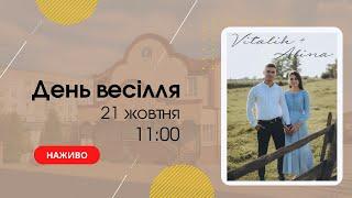 Весілля Vitalik & Alina 21 жовтня 11:00  Церква "Христа Спасителя" м Костопіль