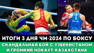 Скандальная битва с Узбекистаном и громкий нокаут. Казахстан выступил в Третий день ЧМ-2024 по боксу