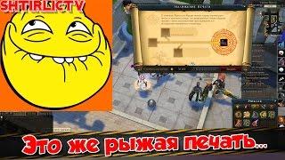 Royal Quest - Это же рыжая печать...