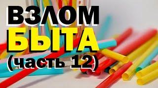 Галилео. Взлом быта (12 серия)