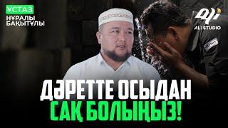 Діннен безу жолы / Дәретте осыдан сақ болыңыз! ұстаз Нұралы Бақытұлы