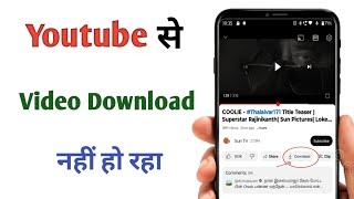 Youtube me video download nahi ho raha | Youtube video download problem fix