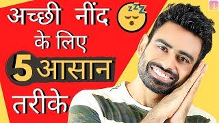Quality Sleep के लिये 5 आसान तरीके | Fit Tuber Hindi