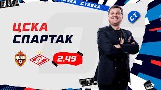 ЦСКА - СПАРТАК. Прогноз Отара