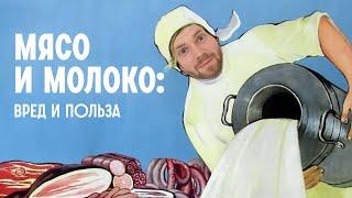 МЯСО и МОЛОКО, почему мы не можем без них? Или можем? / Редакция.Наука x Алексей Водовозов и другие