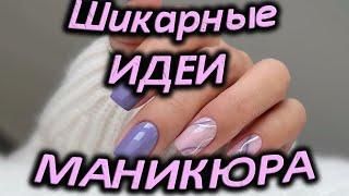 Самые шикарные тренды маникюра /  Очень красивые новинки ногтей / Модные шикарные дизайны ногтей